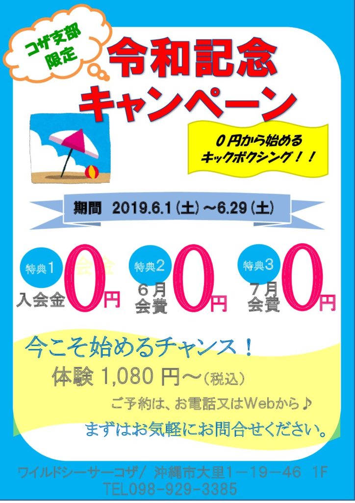 コザ支部限定　令和記念キャンペーン